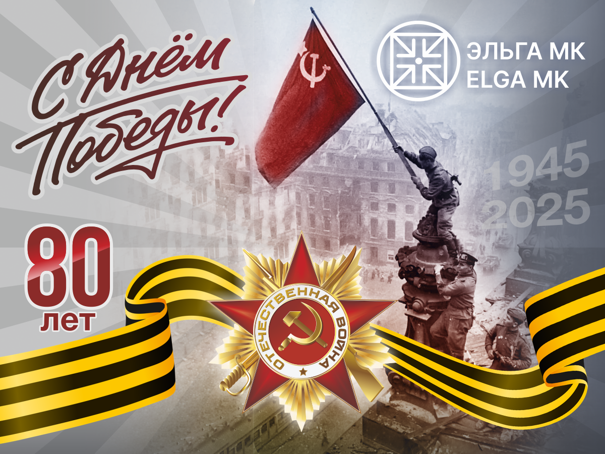 С НАСТУПАЮЩИМ ДНЁМ ПОБЕДЫ!